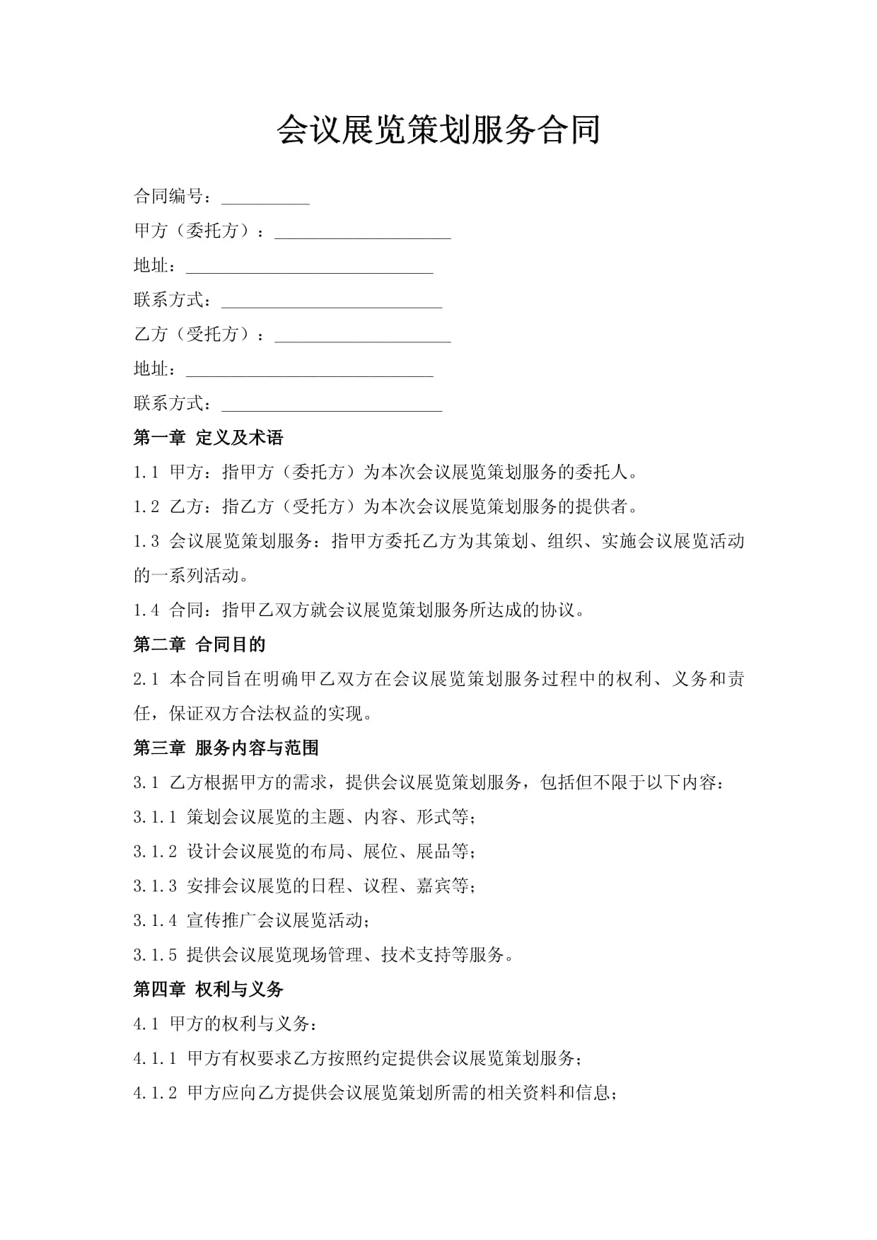 会议展览策划服务合同的要点与风险解析